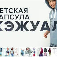 Детская капсула. Кэжуал