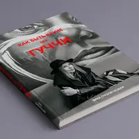 Как быть круче без Гуччи