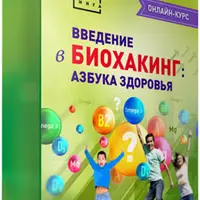 Биохакинг: сборник для начинающих