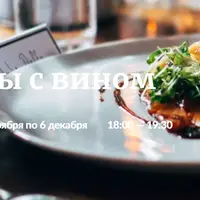 Ужины с вином