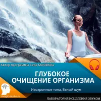 Глубокое очищение организма