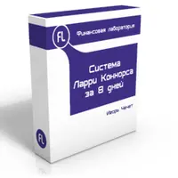 Система Ларри Коннорса