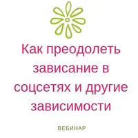 Как преодолеть зависание в соцсетях и другие зависимости