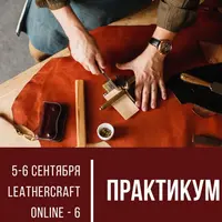 Онлайн-конференция Leathercraft online-6: практикум