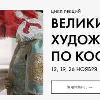 Великие художники по костюмам