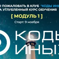 Коды Иных. Углубленный курс. Часть 1