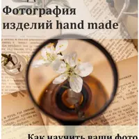 Гайд по фотографии изделий hand made