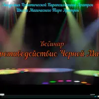 Противодействие черной магии