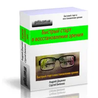 Методика Голтиса: Быстрый старт в улучшении зрения