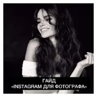 Гайд Instagram для фотографа