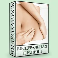 Висцеральная терапия-2