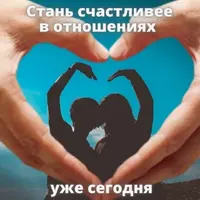 Секрет семейного счастья