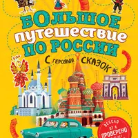 Удивительная Россия. Детская иллюстрированная энциклопедия и Большое путешествие по России с героями сказок