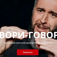 Говори-говорю. Авторский курс разговорного английского