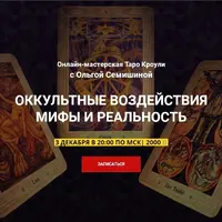 Оккультные воздействия. Мифы и реальность