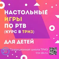 Настольные игры по ТРИЗ