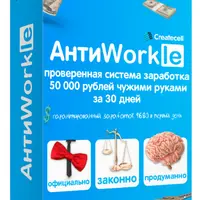 АнтиWorkle: система заработка чужими руками