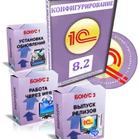 Конфигурирование в 1С 8.2