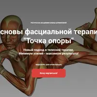 Точка опоры. Основы фасциальной терапии