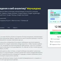 Введение в веб-аналитику