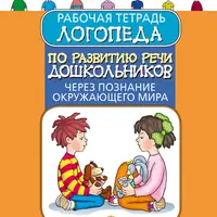 Подготовка к школе: обучение чтению, развитие речи и понимание времени