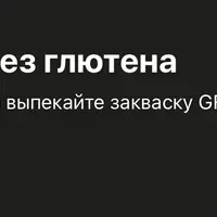 Мастер-класс по безглютеновой закваске