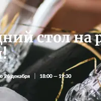 Новогодний стол на раз-два-три!