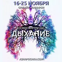Космос Внутри Нас. Дыхание