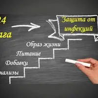 24 шага к крепкому иммунитету