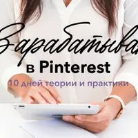 Зарабатываю в Pinterest