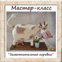 Замечтательная Коровка