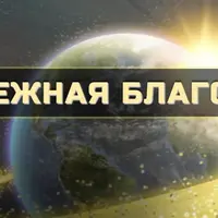 Денежная БлагоДать. Ступень 3