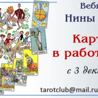 Карты Таро и оракулов в работе с родом