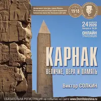 Карнак: величие, вера и память