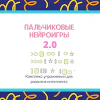 Пальчиковые нейро-игры и зашумлённые изображения для развития детей