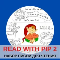 Набор писем для первого чтения на английском Read with Pip. Выпуск 1 и 2