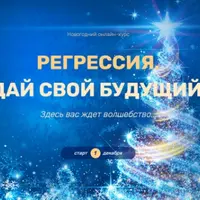 Регрессия. Создай свой будущий год