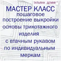 Построение выкройки-основы для изделия с втачным рукавом из трикотажного полотна