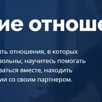 Построение отношений