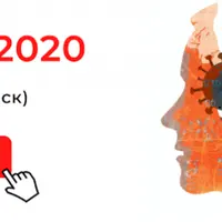 Тревога 2020