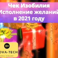 Чек изобилия: Программирование желаний