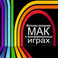 Использование МАК в трансформационных играх