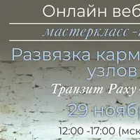 Развязка кармических узлов. Транзит Раху-Кету