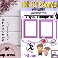 Нейротренажёр 2.0 и Фразовый конструктор для запуска речи