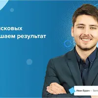 Оптимизация поисковых кампаний