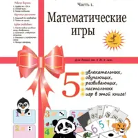 Лучший обучающий подарок. Часть 1. Математические игры + Универсальный справочник школьника 1-4 классы