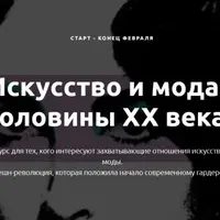 Искусство и мода первой половины XX века