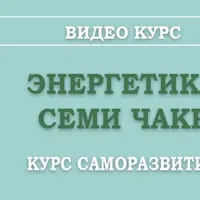 Энергия 7 чакр. Первая чакра