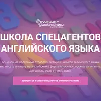 Школа спецагентов английского языка