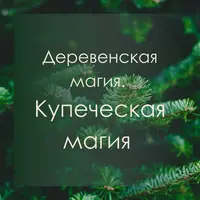 Деревенская магия. Купеческая магия